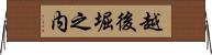 越後堀之内 Horizontal Wall Scroll