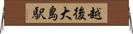 越後大島駅 Horizontal Wall Scroll