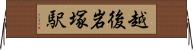 越後岩塚駅 Horizontal Wall Scroll