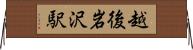 越後岩沢駅 Horizontal Wall Scroll