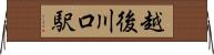 越後川口駅 Horizontal Wall Scroll