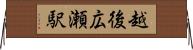 越後広瀬駅 Horizontal Wall Scroll