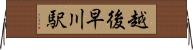 越後早川駅 Horizontal Wall Scroll