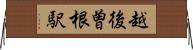 越後曽根駅 Horizontal Wall Scroll