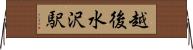 越後水沢駅 Horizontal Wall Scroll