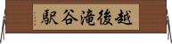 越後滝谷駅 Horizontal Wall Scroll