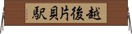 越後片貝駅 Horizontal Wall Scroll