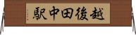越後田中駅 Horizontal Wall Scroll
