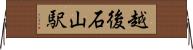 越後石山駅 Horizontal Wall Scroll