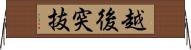 越後突抜 Horizontal Wall Scroll