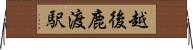 越後鹿渡駅 Horizontal Wall Scroll