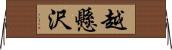 越懸沢 Horizontal Wall Scroll