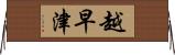 越早津 Horizontal Wall Scroll