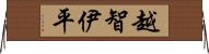 越智伊平 Horizontal Wall Scroll