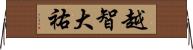 越智大祐 Horizontal Wall Scroll