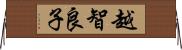 越智良子 Horizontal Wall Scroll
