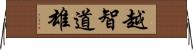 越智道雄 Horizontal Wall Scroll