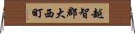 越智郡大西町 Horizontal Wall Scroll