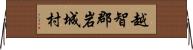 越智郡岩城村 Horizontal Wall Scroll
