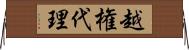 越権代理 Horizontal Wall Scroll