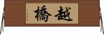 越橋 Horizontal Wall Scroll