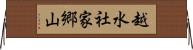 越水社家郷山 Horizontal Wall Scroll