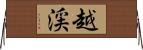 越渓 Horizontal Wall Scroll