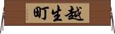 越生町 Horizontal Wall Scroll