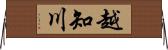 越知川 Horizontal Wall Scroll