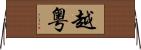 越;粤 Horizontal Wall Scroll