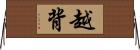 越背 Horizontal Wall Scroll