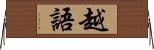 越語 Horizontal Wall Scroll