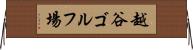 越谷ゴルフ場 Horizontal Wall Scroll