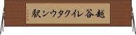 越谷レイクタウン駅 Horizontal Wall Scroll