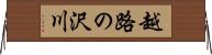 越路の沢川 Horizontal Wall Scroll
