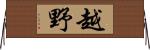 越野 Horizontal Wall Scroll