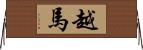 越馬 Horizontal Wall Scroll