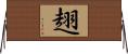 趐 Horizontal Wall Scroll