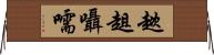 趑趄囁嚅 Horizontal Wall Scroll