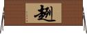 趔 Horizontal Wall Scroll
