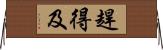 趕得及 Horizontal Wall Scroll