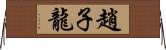 趙子龍 Horizontal Wall Scroll