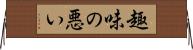 趣味の悪い Horizontal Wall Scroll