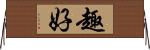 趣好 Horizontal Wall Scroll