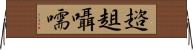 趦趄囁嚅 Horizontal Wall Scroll