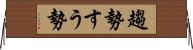 趨勢 Horizontal Wall Scroll