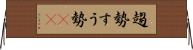 趨勢 Horizontal Wall Scroll