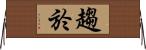趨於 Horizontal Wall Scroll