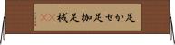 足かせ Horizontal Wall Scroll
