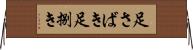 足さばき Horizontal Wall Scroll